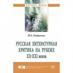 Русская литературная критика на рубеже ХХ-ХХI веков