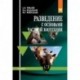 Разведение с основами частной зоотехнии. Учебник