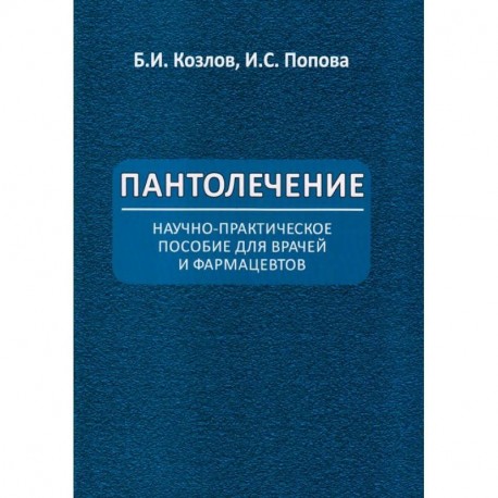 Пантолечение. Пособие для врачей и фармацевтов