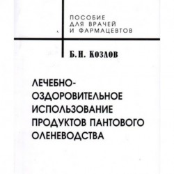 Лечебно-оздоровительное использование продуктов пантового оленеводства