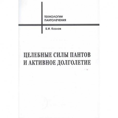 Целебные силы пантов и активное долголетие