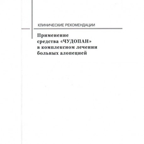 Применение средства 'ЧУДОПАН' в комплексном лечении больных алопецией. Клинические рекомендации