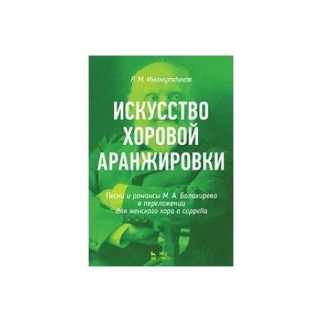 Искусство хоровой аранжировки. Песни и романсы М.А. Балакирева в переложении для женского хора a cappella