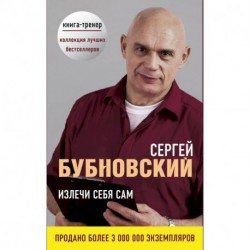 Излечи себя сам