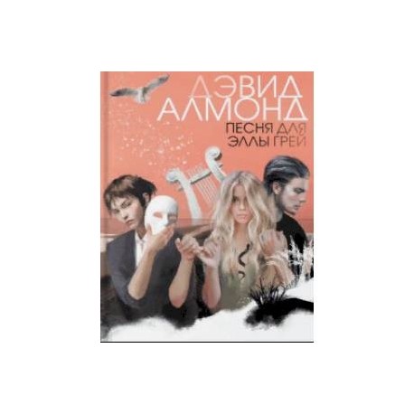 Песня для Эллы Грей