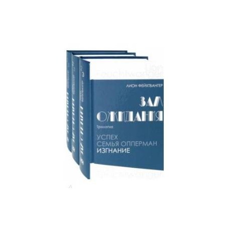 Зал ожидания. Трилогия. В 3-х книгах