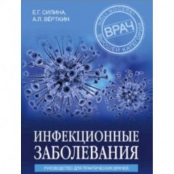 Инфекционные заболевания. Руководство для практических врачей