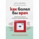 Как болел бы врач: маленькие хитрости большого здравоохранения