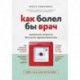 Как болел бы врач: маленькие хитрости большого здравоохранения