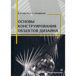 Основы конструирования объектов дизайна. Учебное пособие