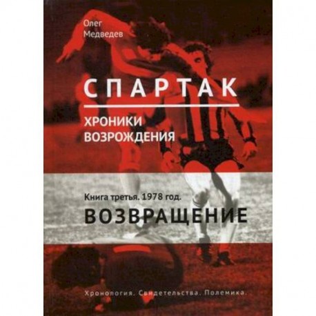 'Спартак'. Хроники возрождения. В 4-х книгах. Книга 3. 1978 год. Возвращение
