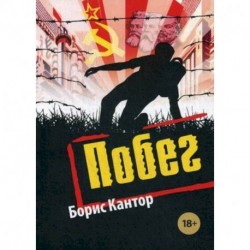 Побег