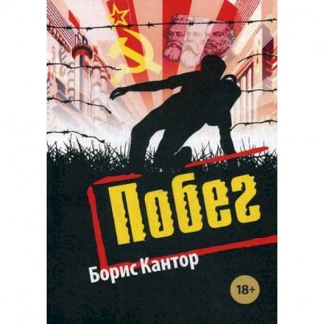 Побег