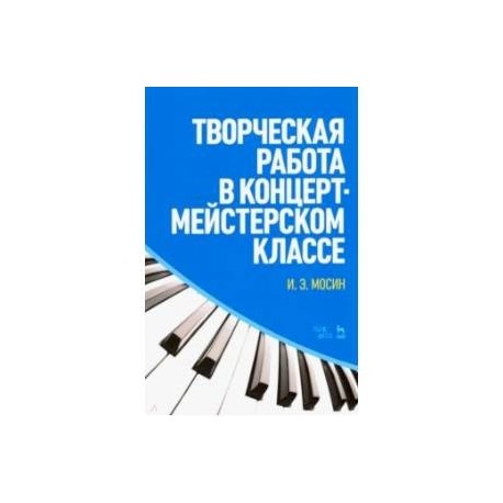 Творческая работа в концертмейстерском классе