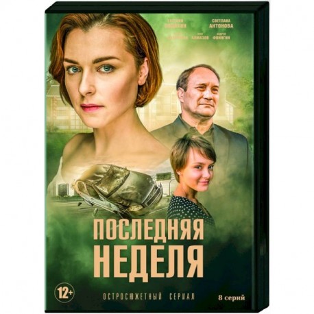 Последняя неделя. (8 серий). DVD