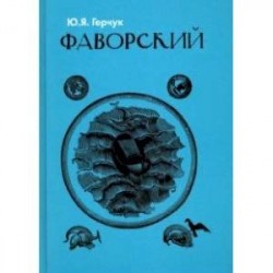 Фаворский