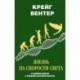 Жизнь на скорости света. От двойной спирали к рождению цифровой биологии