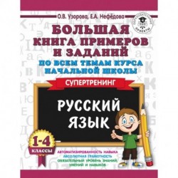 Русский язык. 1-4 классы. Большая книга примеров и заданий по всем темам курса начальной школы. Супертренинг