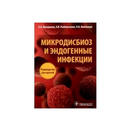 Микродисбиоз и эндогенные инфекции. Руководство