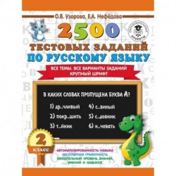 2500 тестовых заданий по русскому языку. 2 класс. Все темы. Все варианты заданий. Крупный шрифт