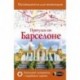 Прогулки по Барселоне