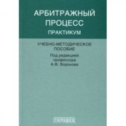 Арбитражный процесс. Практикум. Учебно-методическое пособие