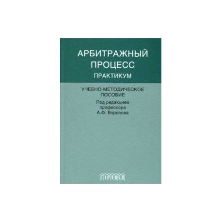 Арбитражный процесс. Практикум. Учебно-методическое пособие