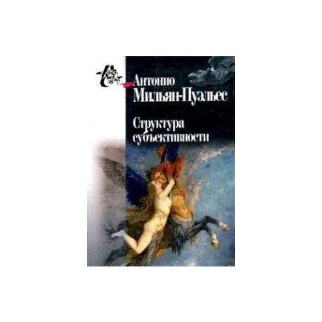 Структура субъективности