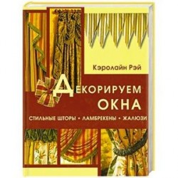 Декорируем окна: Стильные шторы, ламбрекены, жалюзи