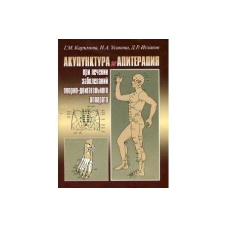 Акупунктура и апитерапия при лечении заболеваний опорно-двигательного аппарата