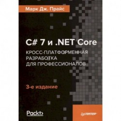 C 7 и .NET Core. Кросс-платформенная разработка для профессионалов