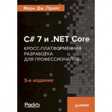 C 7 и .NET Core. Кросс-платформенная разработка для профессионалов