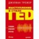 Выступление в стиле TED. Говорю. Слушаю. Слышу.