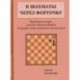 В шахматы через форточку