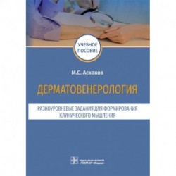 Дерматовенерология. Разноуровневые задания для формирования клинического мышления