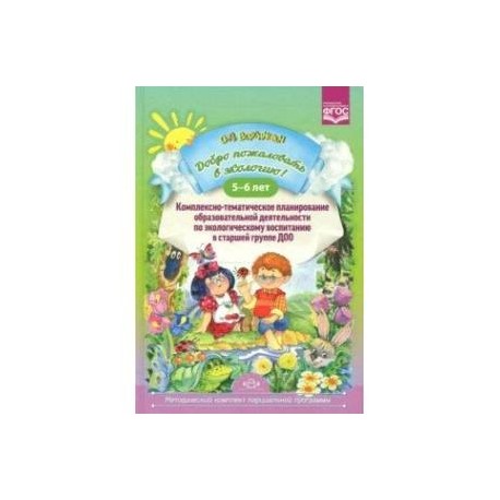 Добро пожаловать в экологию! 5-6 лет. Комплексно-тематическое планирование образовательной деятельности по