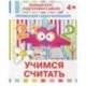 Прописи 'Учимся считать'. 4+