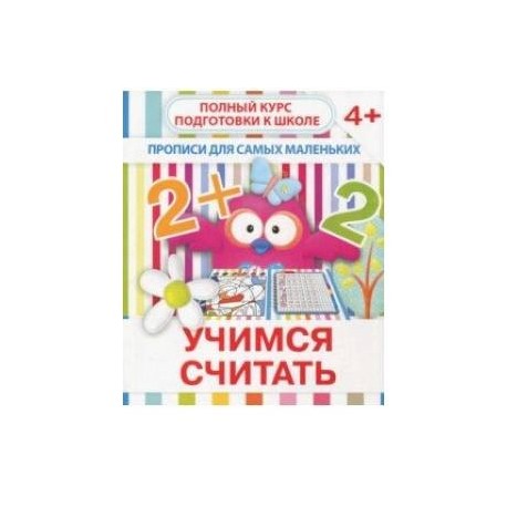 Прописи 'Учимся считать'. 4+