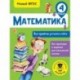 Математика. Все приёмы устного счёта. 4 класс