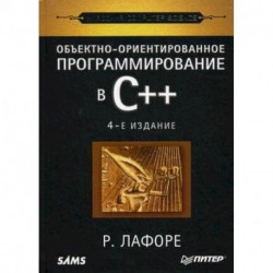 Объектно-ориентированное программирование в С++. Классика Computer Science