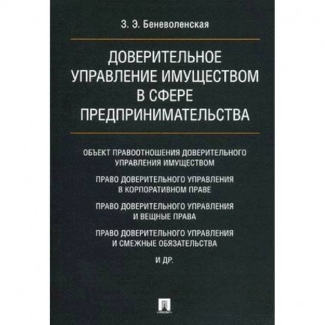 Доверительное управление имуществом в сфере предпринимательства.Монография