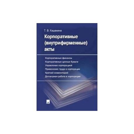 Корпоративные (внутрифирменные) акты.  Образцы документов с кратким комментарием. Учебно-практическое пособие