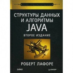 Структуры данных и алгоритмы в Java