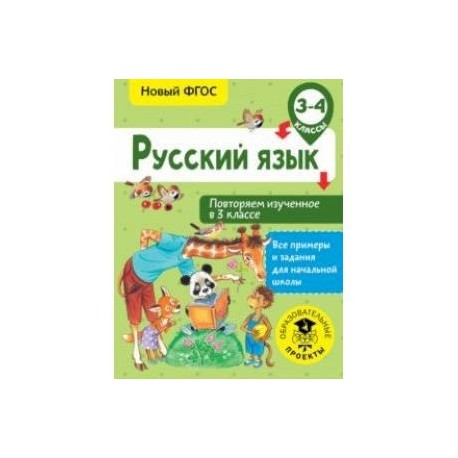 Русский язык. 3-4 классы. Повторяем изученное в 3 классе. ФГОС