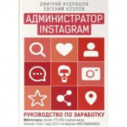 Администратор Instagram. Руководство по заработку