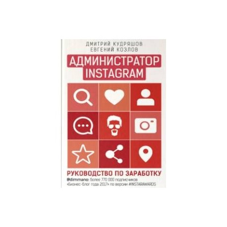 Администратор Instagram. Руководство по заработку