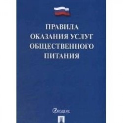 Правила оказания услуг общественного питания