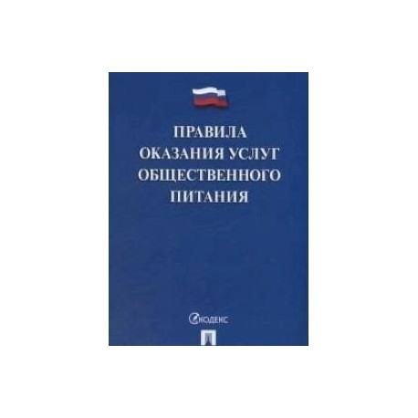 Правила оказания услуг общественного питания