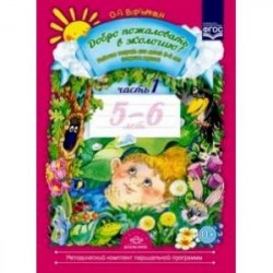 Добро пожаловать в экологию! Рабочая тетрадь для детей 5-6 лет (старшая группа). Часть 1. ФГОС