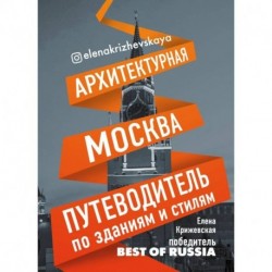 Архитектурная Москва. Путеводитель по зданиям и стилям